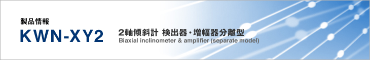 製品情報 KWN-XY2 2軸傾斜計 検出器・増幅器分離型