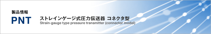 製品情報 PNT ストレインゲージ式圧力伝送器 コネクタ型