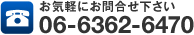 お気軽にお問合せ下さい　06-6362-6470