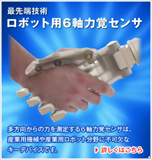 最先端技術 ロボット用6軸力覚センサ