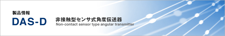 製品情報 DAS-D 非接触型センサ式角度伝送器