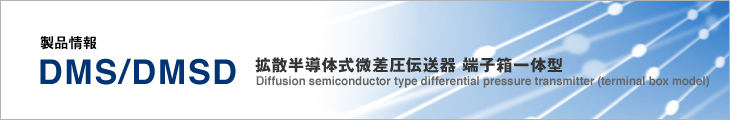 製品情報 DMSD/DMS 拡散半導体式微差圧伝送器 端子箱一体型