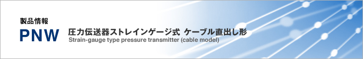 製品情報 PNW ストレインゲージ式圧力伝送器 ケーブル直出し形
