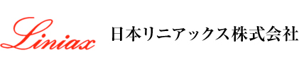 日本リニアックス株式会社