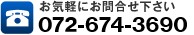 お気軽にお問合せ下さい　06-6362-6470