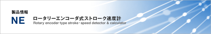 製品情報 NE ロータリーエンコーダ式ストローク速度計