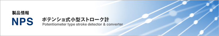 製品情報 NPS ポテンショ式小型ストローク計