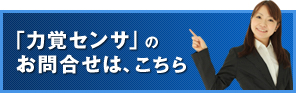 「力覚センサ」のお問合せは、こちら